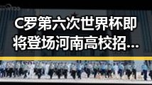 C罗第六次世界杯即将登场河南高校招生名额大幅倾斜引关注