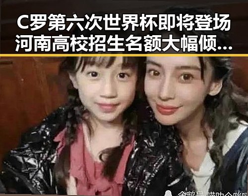 C罗第六次世界杯即将登场河南高校招生名额大幅倾斜引关注