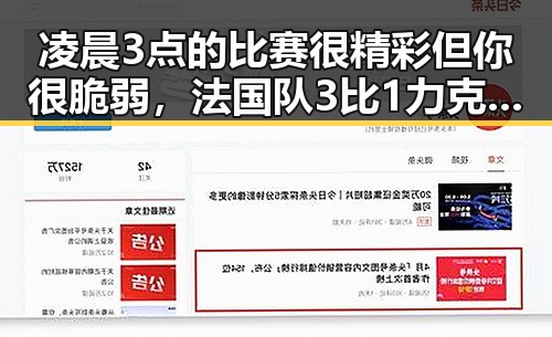 凌晨3点的比赛很精彩但你很脆弱，法国队3比1力克塞内加，姆巴佩独中两元引发热议