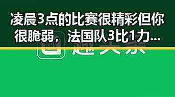 凌晨3点的比赛很精彩但你很脆弱,法国队3比1力克塞内加,姆巴佩独中两元引发热议