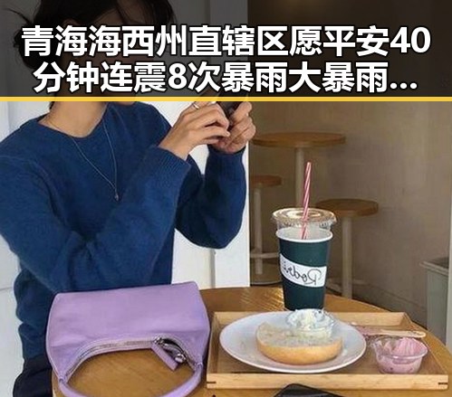 青海海西州直辖区愿平安40分钟连震8次 暴雨大暴雨区域将转移引发关注