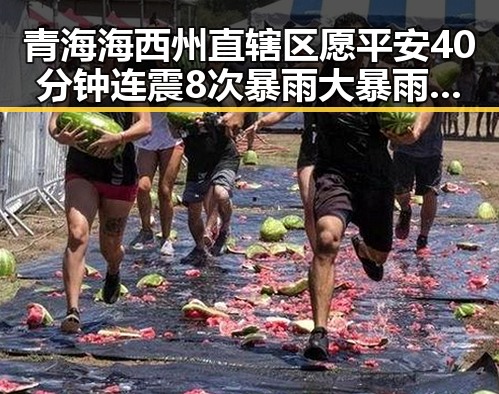 青海海西州直辖区愿平安40分钟连震8次 暴雨大暴雨区域将转移引发关注