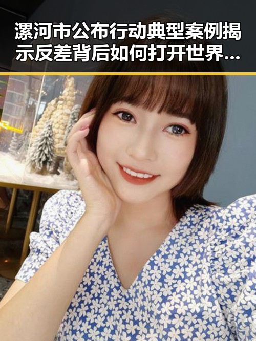 漯河市公布行动典型案例揭示反差背后如何打开世界杯的秘密