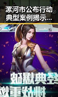 漯河市公布行动典型案例揭示反差背后如何打开世界杯的秘密