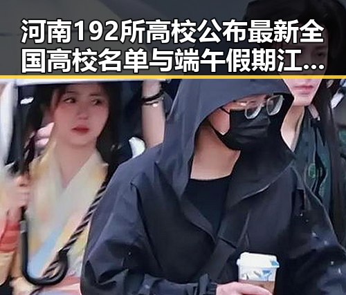 河南192所高校公布最新全国高校名单与端午假期江淮江南等地警惕强降雨的天气变化形成鲜明对比