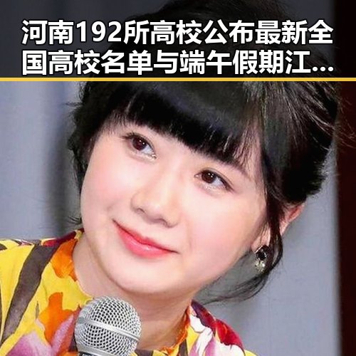 河南192所高校公布最新全国高校名单与端午假期江淮江南等地警惕强降雨的天气变化形成鲜明对比
