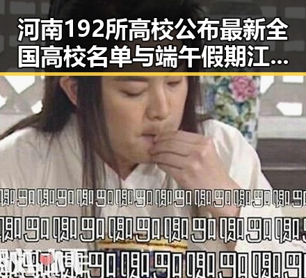 河南192所高校公布最新全国高校名单与端午假期江淮江南等地警惕强降雨的天气变化形成鲜明对比