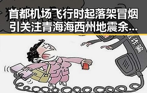 首都机场飞行时起落架冒烟引关注 青海海西州地震余震不断